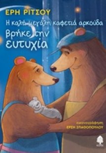 Η μεγάλη καφετιά αρκούδα βρήκε την ευτυχία