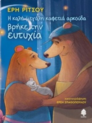 Η μεγάλη καφετιά αρκούδα βρήκε την ευτυχία