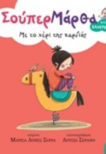 Με το χέρι της καρδιάς