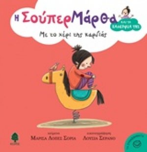 Με το χέρι της καρδιάς