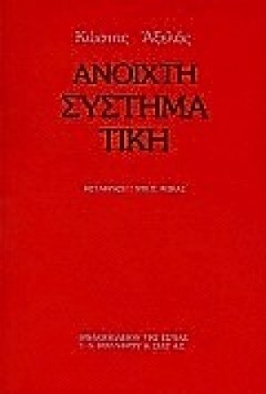 Ανοιχτή συστηματική