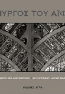 Ο Πύργος του Άιφελ