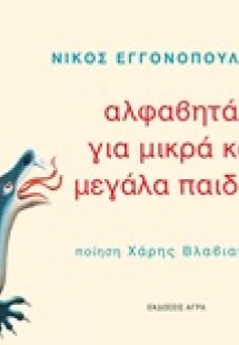 Αλφαβητάρι για μικρά και μεγάλα παιδιά
