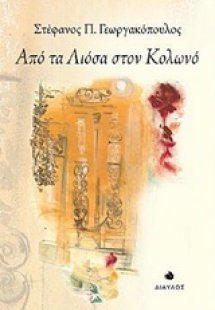 Από τα Λιόσα στον Κολωνό