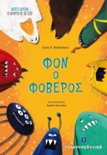 Φον ο φοβερός