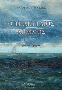 Ο τελευταίος αριθμός