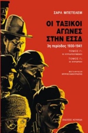Οι ταξικοί αγώνες στην ΕΣΣΔ (1η περίοδος 1930-1941: Οι κυριαρχούμενοι. Οι κυρίαρχοι)