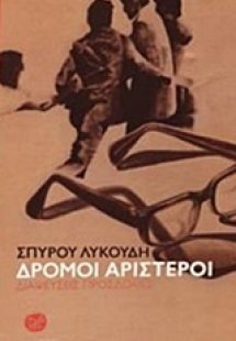 Δρόμοι αριστεροί