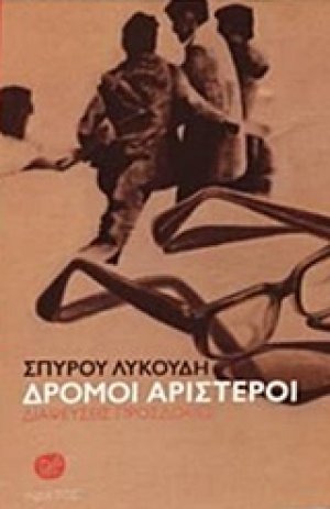 Δρόμοι αριστεροί