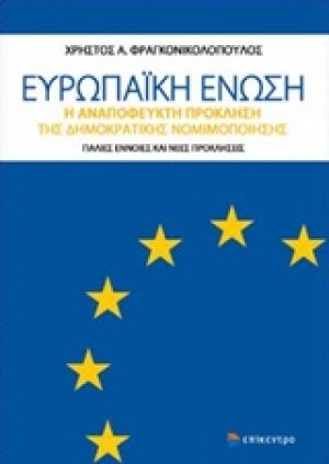Ευρωπαϊκή Ένωση