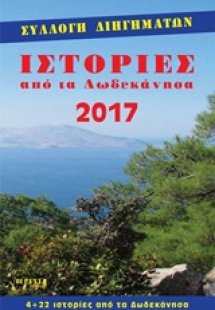 Ιστορίες από τα Δωδεκάνησα 2017