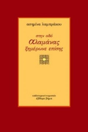 Στην οδό Αλαμάνας ξημέρωνε επίσης