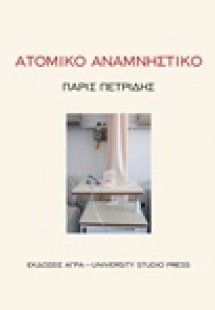 Ατομικό αναμνηστικό