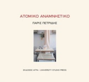 Ατομικό αναμνηστικό