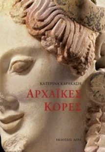 Αρχαϊκές κόρες