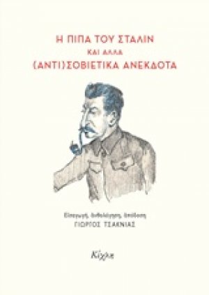 Η πίπα του Στάλιν και άλλα (αντι)σοβιετικά ανέκδοτα
