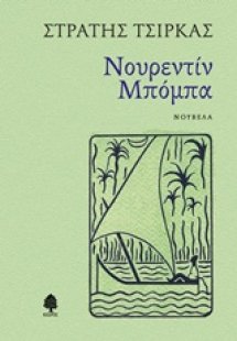 Νουρεντίν Μπόμπα