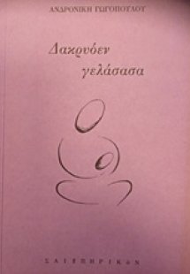 Δακρυόεν γελάσασα
