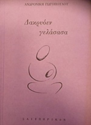 Δακρυόεν γελάσασα