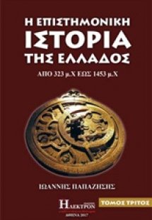 Η επιστημονική ιστορία της Ελλάδος