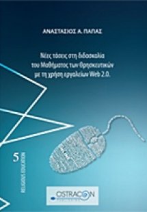 Νέες τάσεις στη διδασκαλία του μαθήματος των θρησκευτικ...