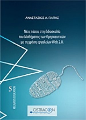 Νέες τάσεις στη διδασκαλία του μαθήματος των θρησκευτικών με τη χρήση εργαλείων Web 2.0.