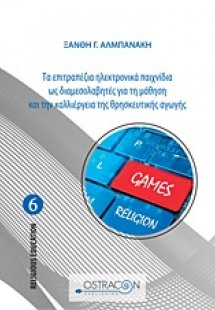 Τα επιτραπέζια ηλεκτρονικά παιχνίδια ως διαμεσολαβητές ...