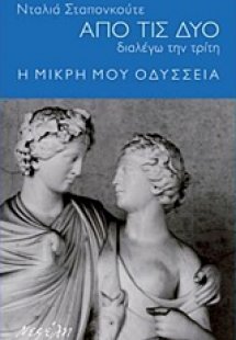 Από τις δύο διαλέγω την τρίτη: Η μικρή μου οδύσσεια