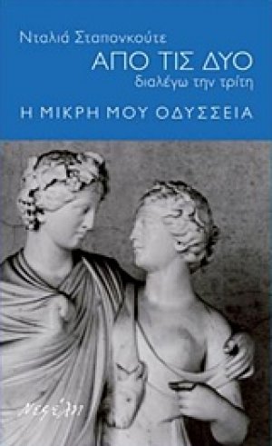 Από τις δύο διαλέγω την τρίτη: Η μικρή μου οδύσσεια