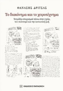 Το διακόνημα και το χειροτέχνημα