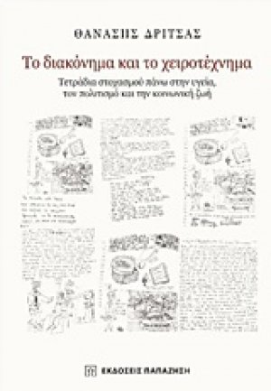 Το διακόνημα και το χειροτέχνημα