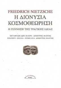Η διονύσια κοσμοθεώρηση