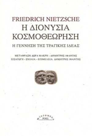 Η διονύσια κοσμοθεώρηση