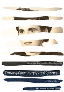 Όπως φέρνει ο αγέρας θύμησες