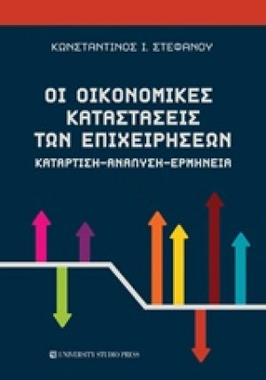 Οι οικονομικές καταστάσεις των επιχειρήσεων