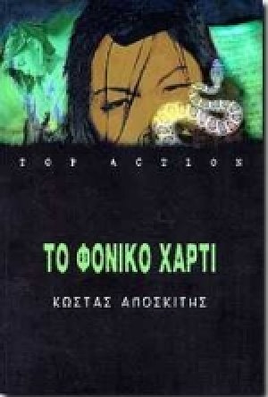 Το φονικό χαρτί