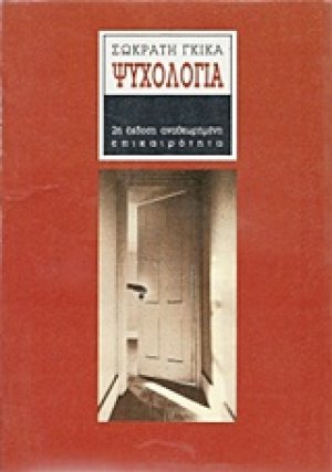 Ψυχολογία