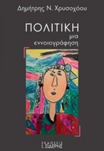 Πολιτική: Μια εννοιογράφηση