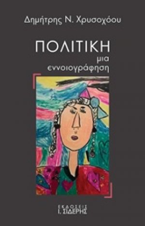 Πολιτική: Μια εννοιογράφηση