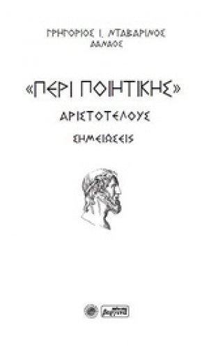 "Περί ποιητικής"