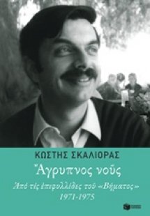 Άγρυπνος νους