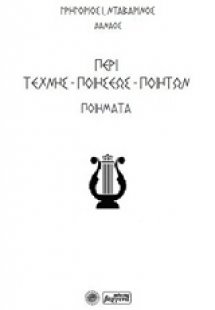 Περί τέχνης-ποιήσεως-ποιητών