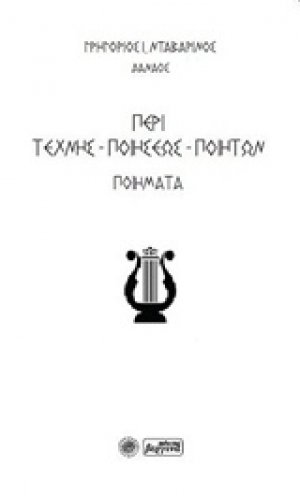 Περί τέχνης-ποιήσεως-ποιητών