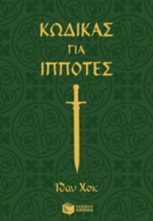 Κώδικας για ιππότες