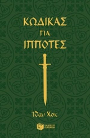 Κώδικας για ιππότες