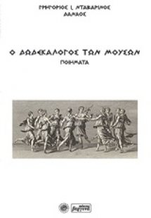 Ο δωδεκάλογος των μουσών