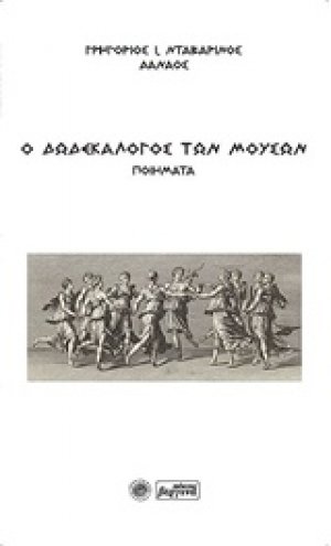 Ο δωδεκάλογος των μουσών