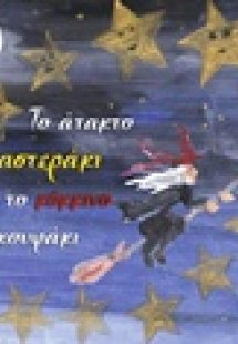 Το άτακτο αστεράκι με το κόκκινο σκουφάκι