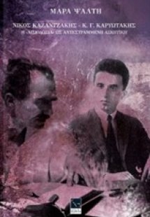 Νίκος Καζαντζάκης - Κ.Γ. Καρυωτάκης, Η