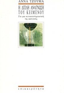 Η διπλή ανάγνωση του κειμένου